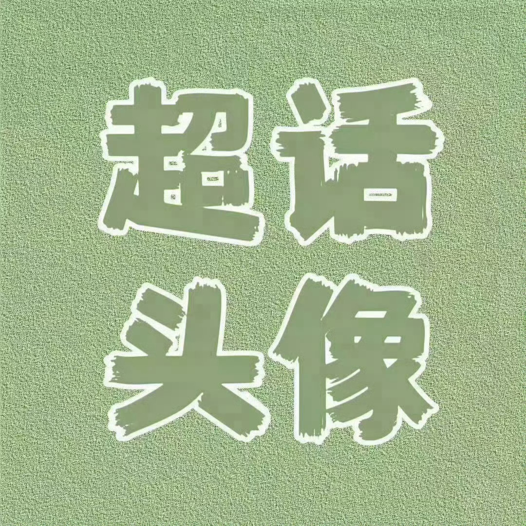 杨幂   【超话头像征集】团团开启新一月的头像征集，欢迎胖胖们踊跃投稿！📍投稿