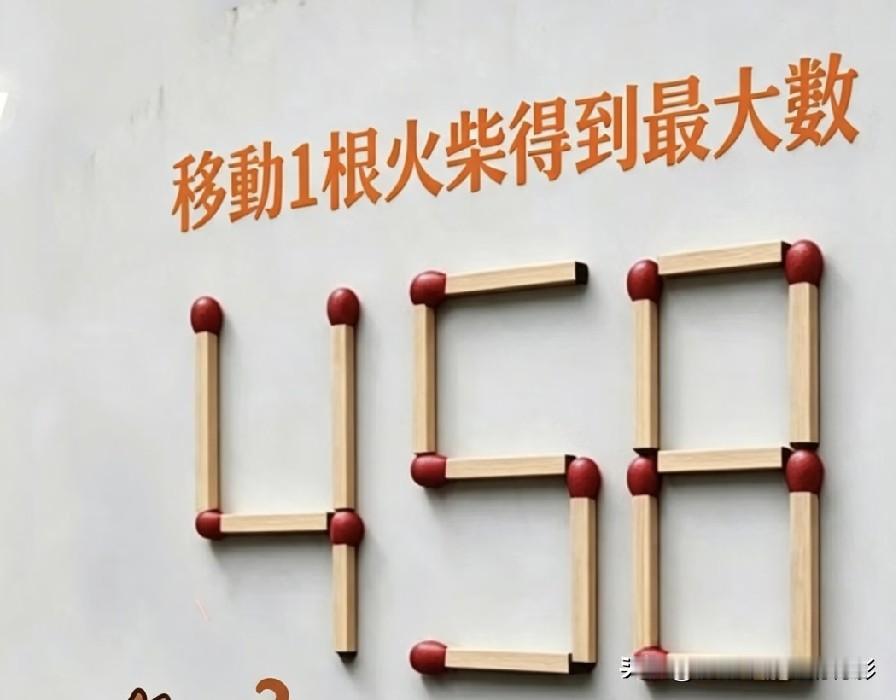 458只移动1根火柴，最大能变出多少？90%的人都没想到答案！
