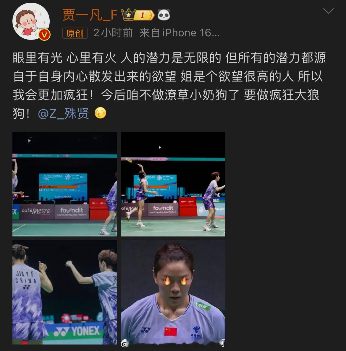 🥈 贾一凡说眼里有光心里有火  🏸发博：眼里有光 心里有火 人的潜力是无限的