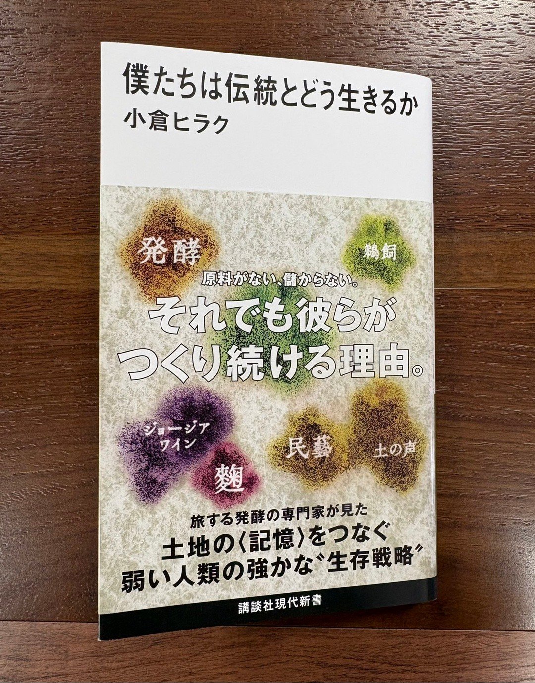 小倉ヒラク『僕たちは伝統とどう生きるか』（講談社現代新書） 