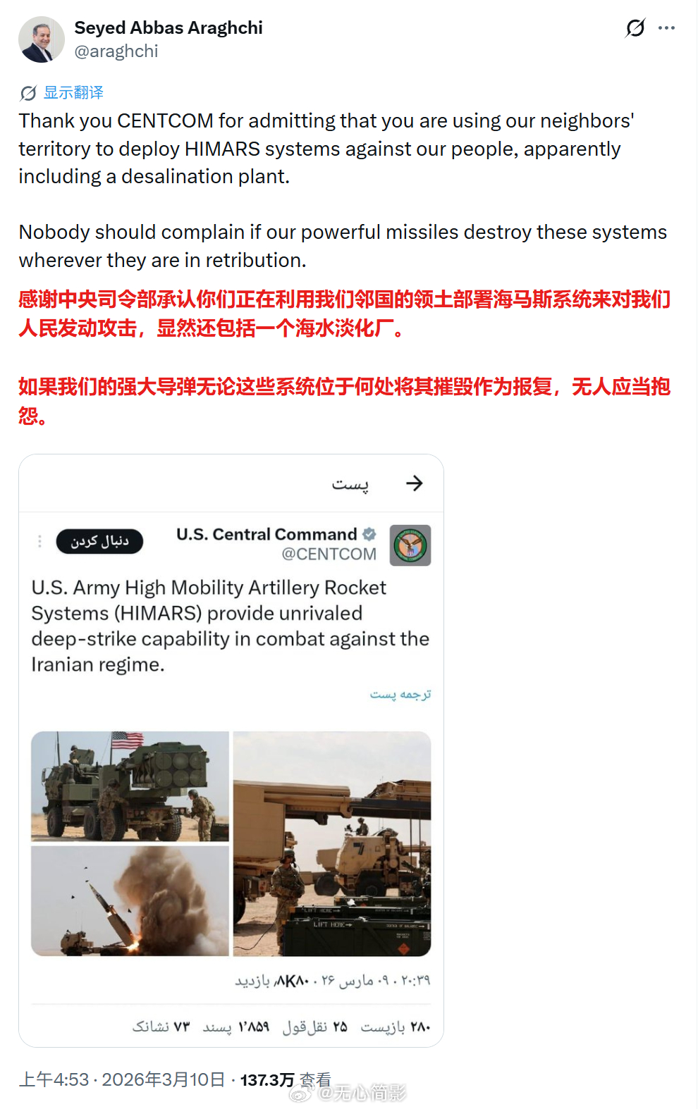 伊朗外长阿拉克奇：“感谢中央司令部承认你们正在利用我们邻国的领土，部署海马斯系统