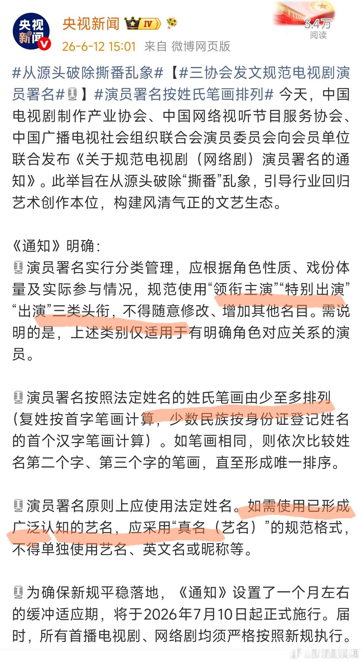演员署名按姓氏笔画排列新规定正式出炉，以后粉丝再也不用撕番了