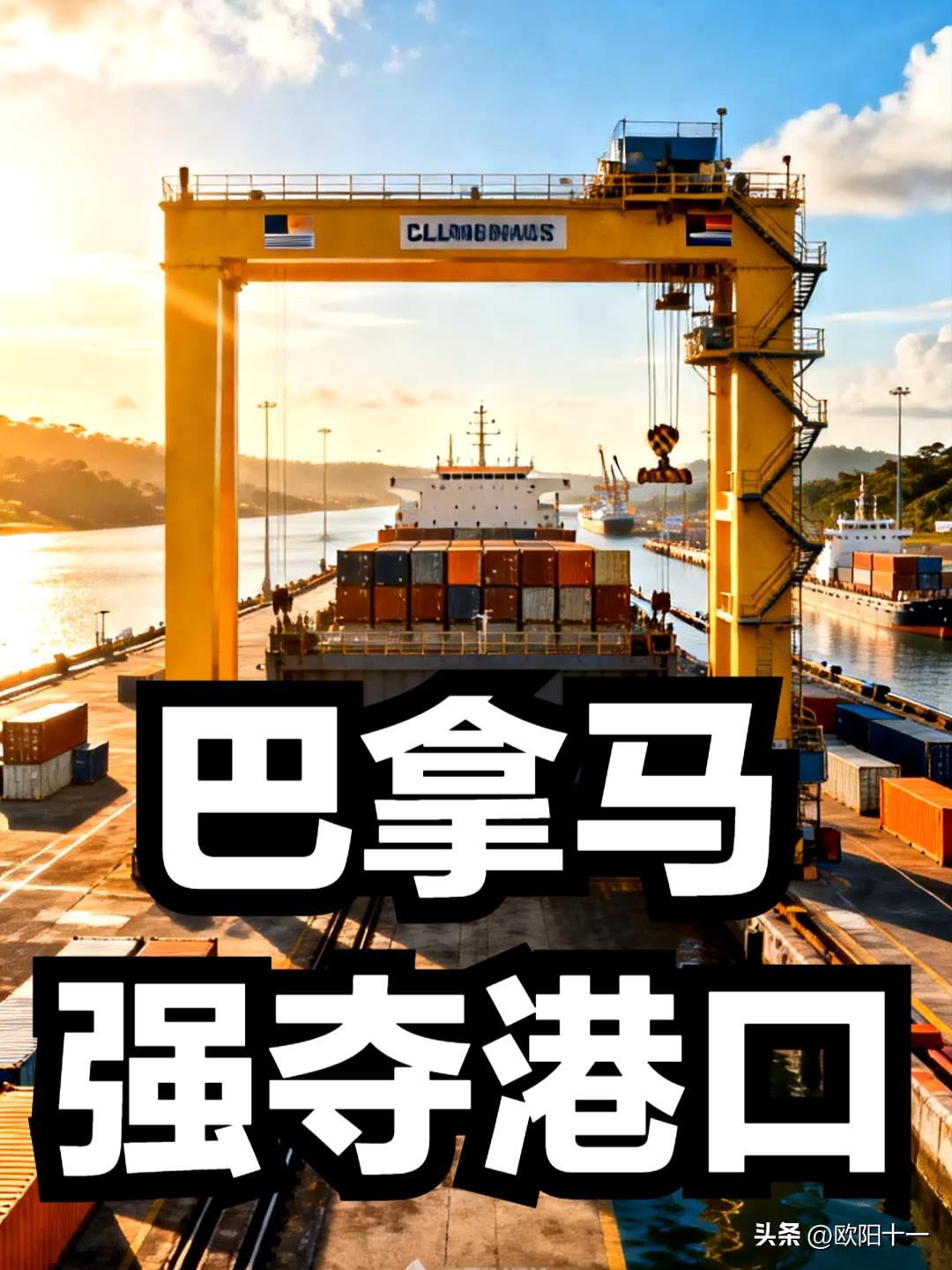 巴拿马为何执意强行接管中企港口，完全不顾中国的警告，甚至不惜对香港员工威胁刑事检