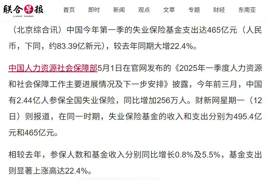 中国今年第一季的失业保险基金支出达465亿元，较去年增长了22.4% ​​​
