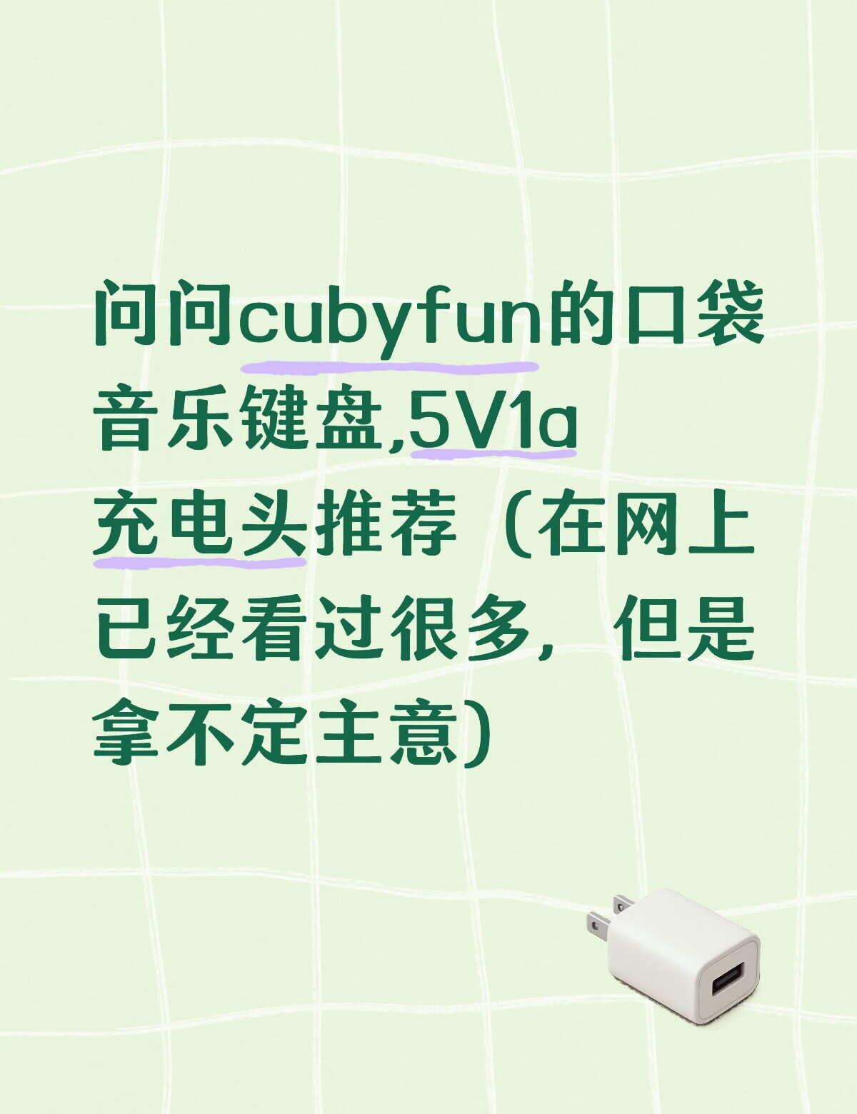 问问5V1a充电头推荐
因为当时买的这个键盘本来以为随便找个插头一充就可以了，但