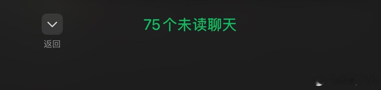 微信什么时候多了一个未读聊天功能，发现很多人消息我都没看到，也没回复，社死（然后