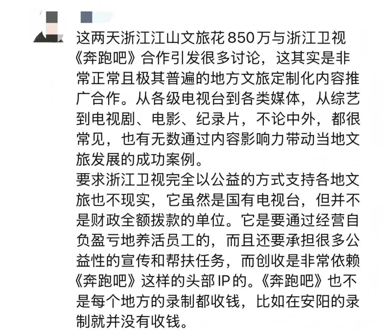 【奔跑吧确认江山市合作费850万元】跑男文旅定制合作推广费约1000万近日，浙江