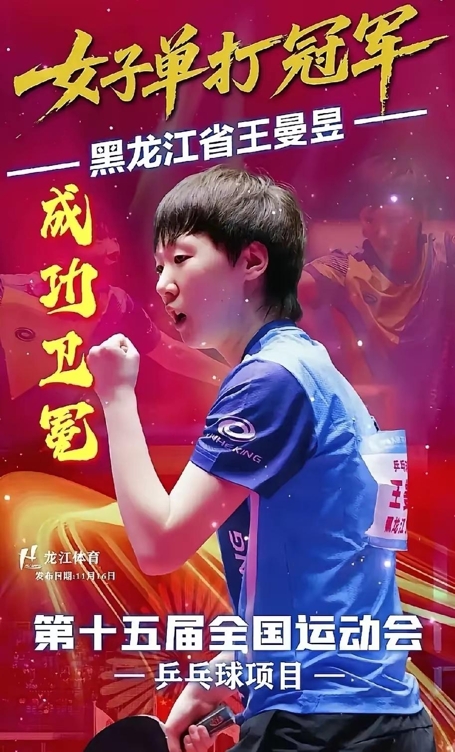 王曼昱领衔黑龙江队冲击男女团体四强!
★第十五届全国运动会男团1/4决赛
黑龙江