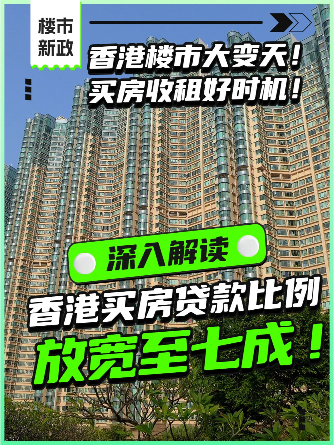 深入解读！香港买房贷款放宽至7成的影响