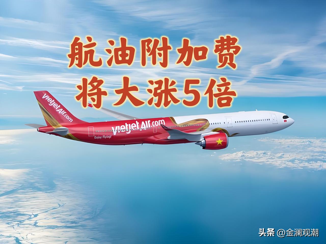 机票燃油费暴涨5倍！4月5日起，你的生活成本悄悄涨了
 
从4月5日起，国内航线