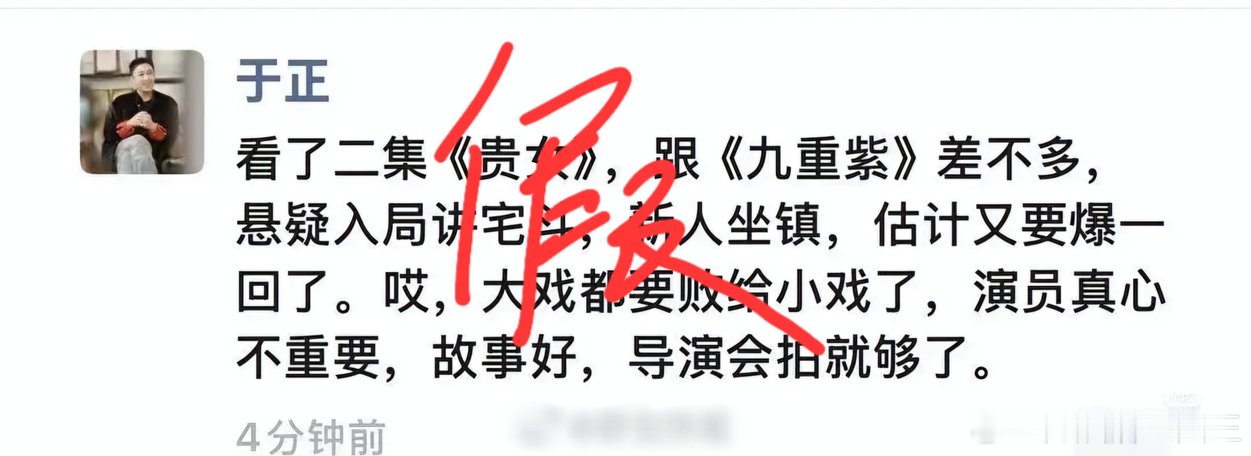 网传的于正捧贵女踩九重紫的微信截图原来是假的，天天蹭别人，一袋被别人蹭的于正也是