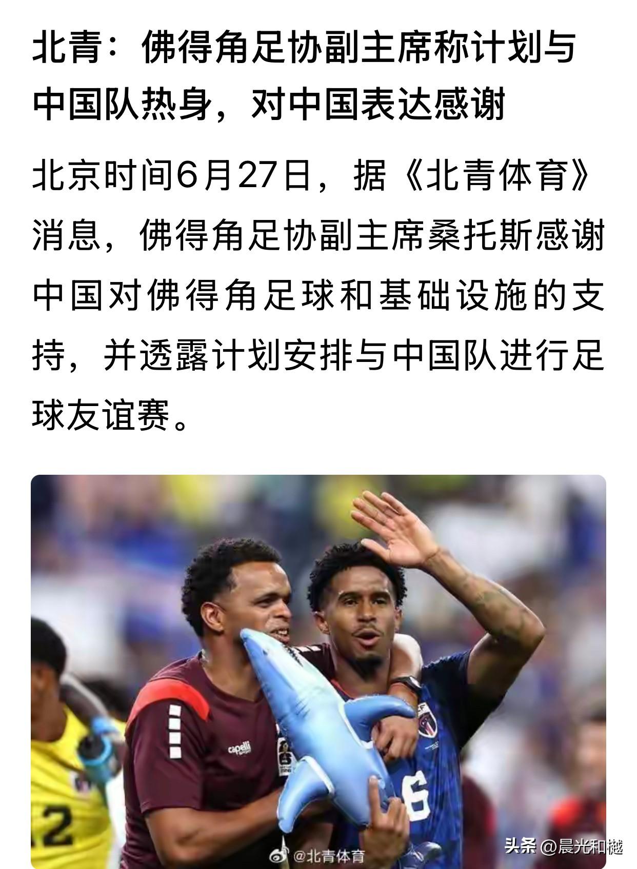 佛得角足协副主席称计划与中国队热身，对中国表达感谢！国足会接招吗？

一个人口只