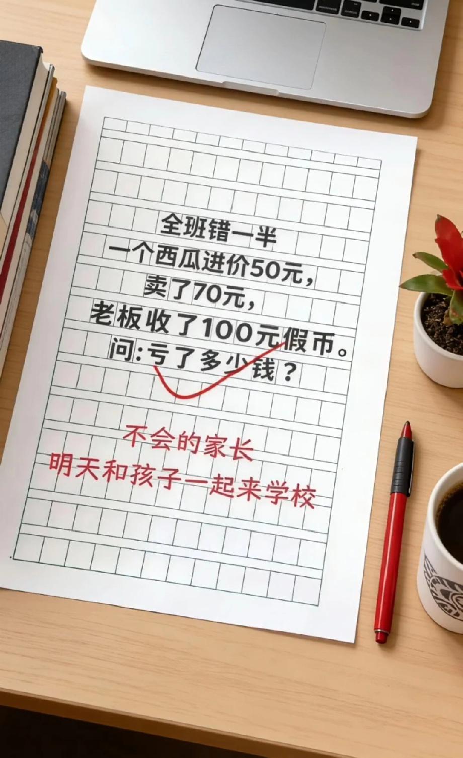 绝了！这道小学算术题难倒家长，老板收假币到底亏了多少？