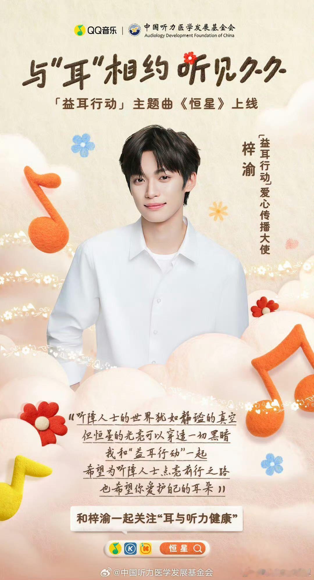 梓渝官宣益耳行动爱心大使从主题曲演唱者到爱心大使，梓渝与“益耳行动”的缘分，是始