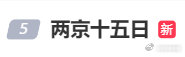 两京十五日点进去，看到这，就明白又是粉丝剧了呗……现在这种都要拿出来吹。剧情，演