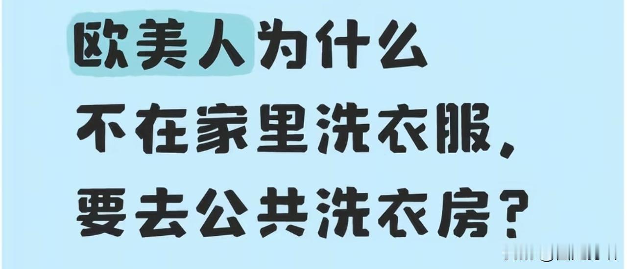 外国人：太落后了，中国为什么没有公共洗衣机？

在欧美，澳大利亚等地公共洗衣机，