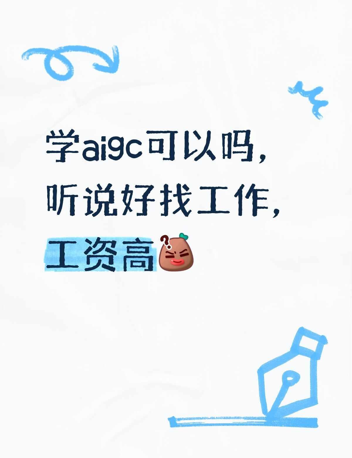 学aigc可以吗，这行状况到底怎么样？
我需要工作 未来发展前景工作 职业选择迷