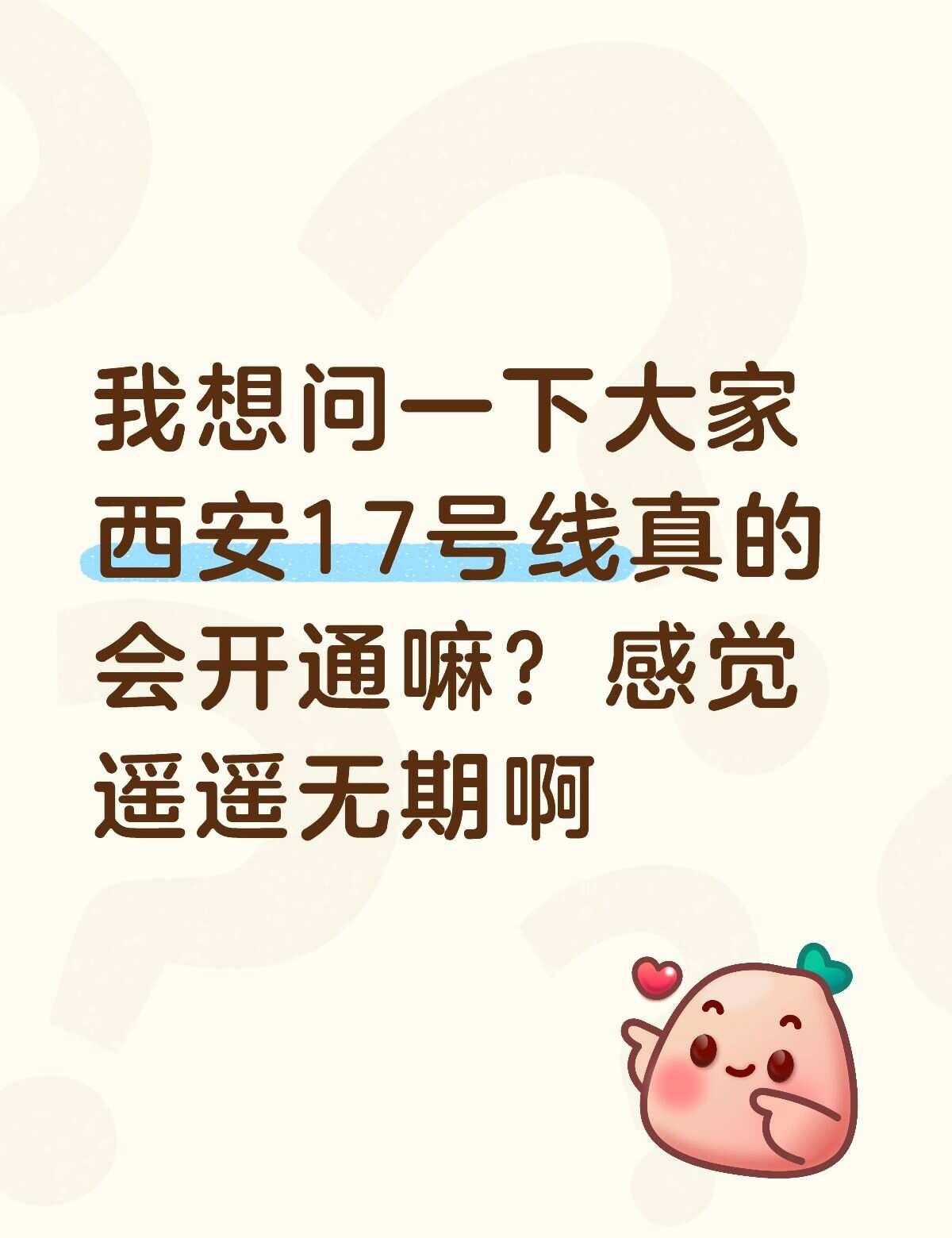西安17号线真的会开通嘛？
我想问一下大家西安17号线真的会开通嘛？感觉遥遥无期