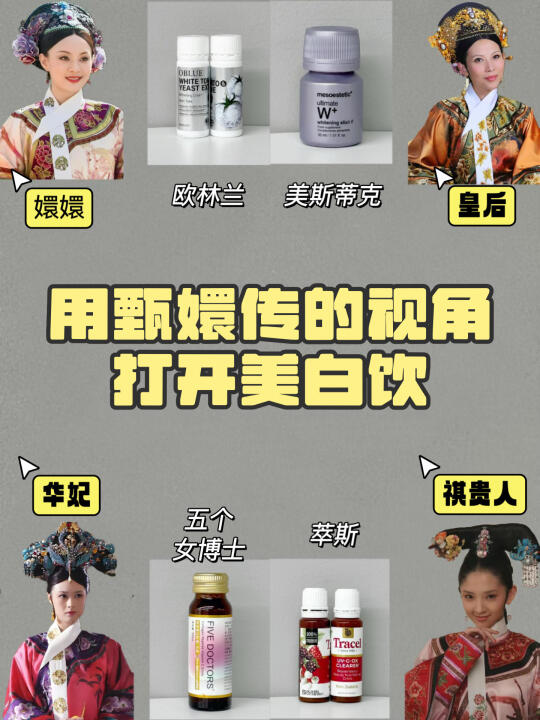 用甄嬛传的视角打开美白饮测评...