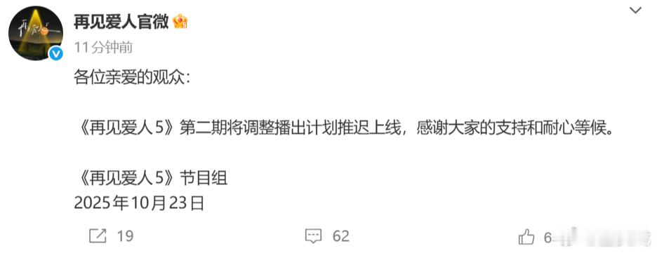 再见爱人5第二期延播 刚刚，发文，称《再见爱人5》第二期将调整播出计划推迟上线，
