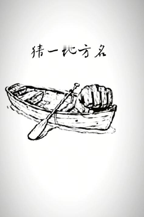 〔看图猜地名〕
图中画面真有趣；
有个小船水中漂；
船里有个人拳头；
有人把船也