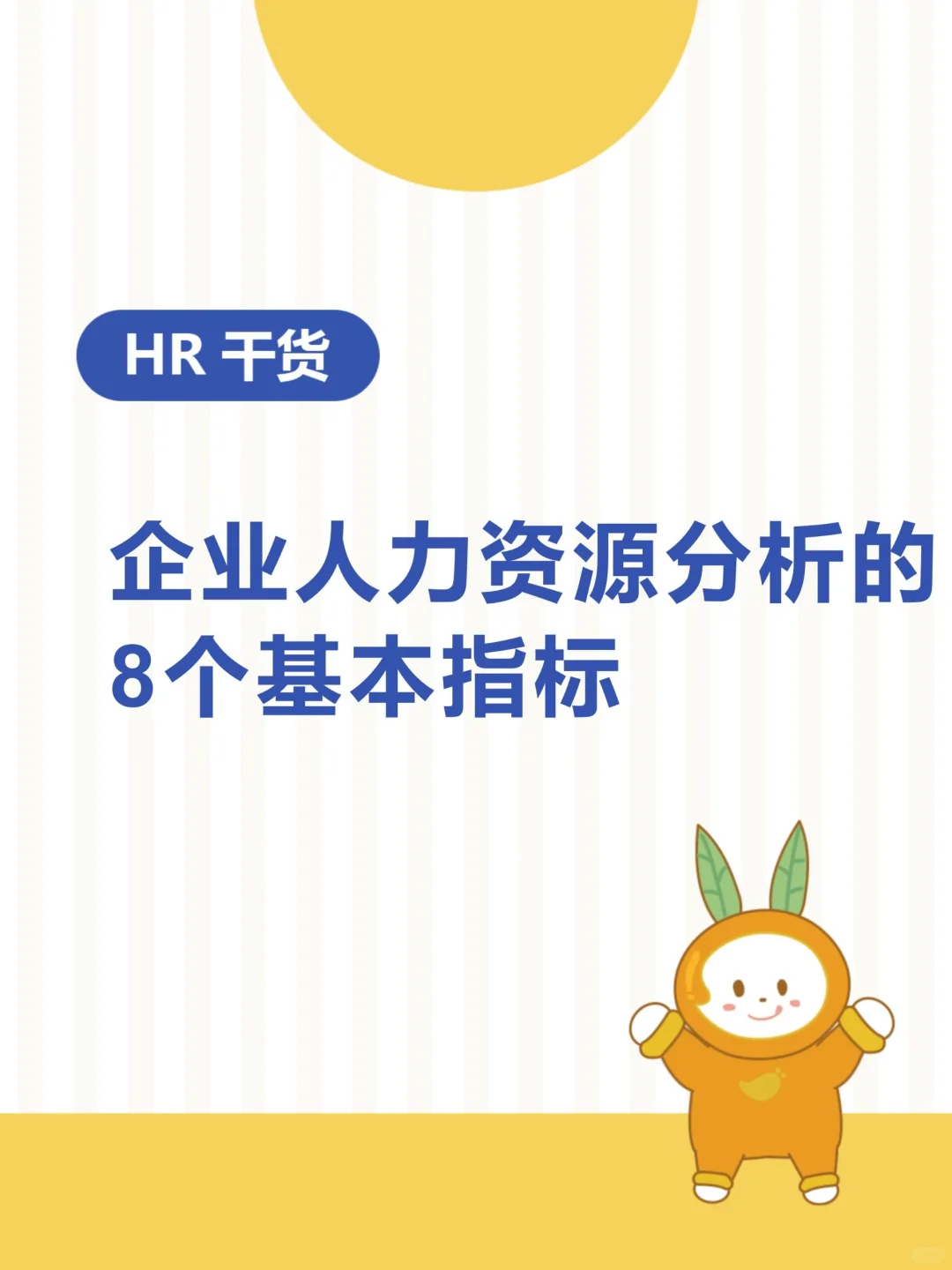 HR干货 | 企业人力资源分析的8个基本指标