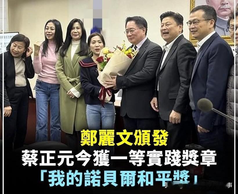 蔡正元坐牢前！郑丽文颁一等奖章！阵前授勋果党老传统了！
今天下午，国民党召开中常