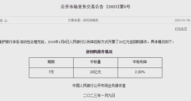 央行1月9日进行20亿元7天期逆回购操作