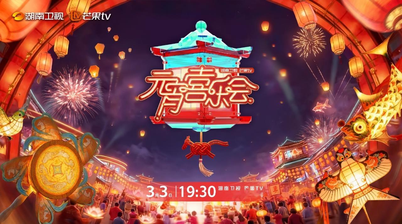 娱乐湖南卫视元宵喜乐会主视觉上新湖南卫视元宵喜乐会如约而至 今年又会有哪些惊喜嘉