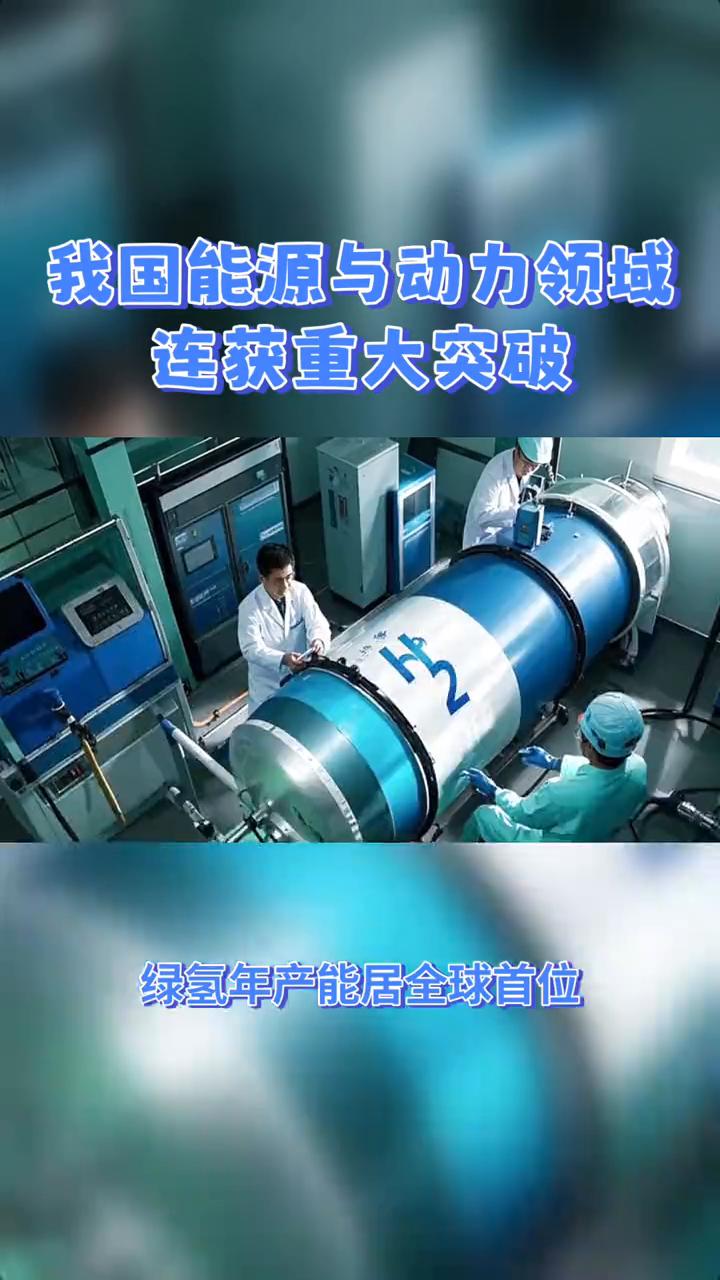 我国能源与动力领域连获重大突破。
我国在能源与动力领域接连取得突破，绿氢年产能居