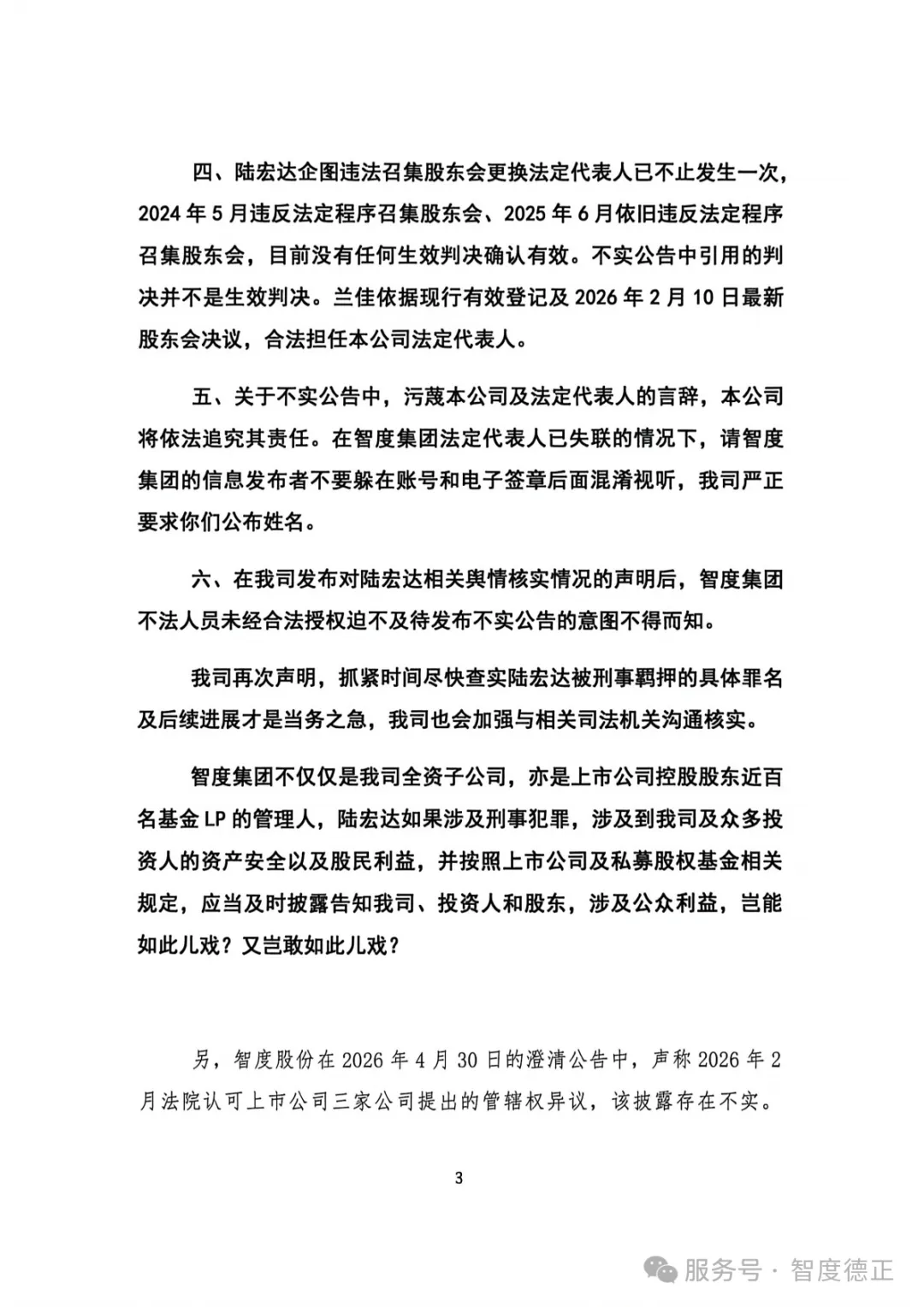 智度德正：兰佳合法担任公司法定代表人