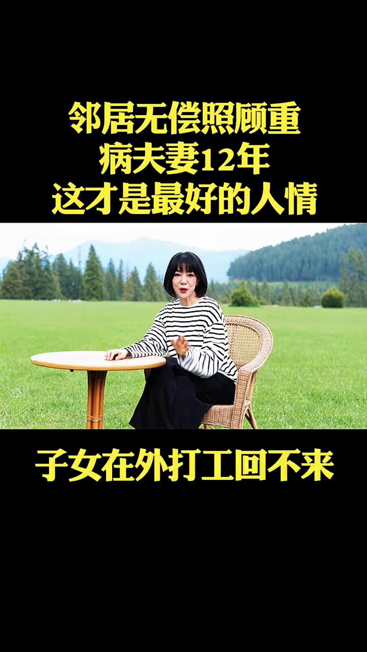 邻居无偿照顾重病夫妻12年，这才是最好的人情。
河南一对夫妻生病卧床，子女在外打