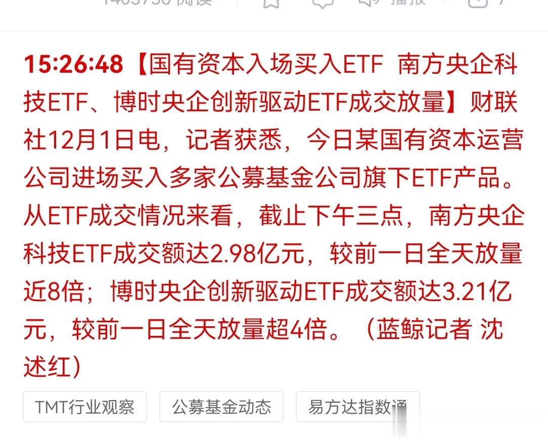 昨天大盘午后竟然翻红，国有资本运营公司开始买入央企 etf，这回都学聪明了，这玩