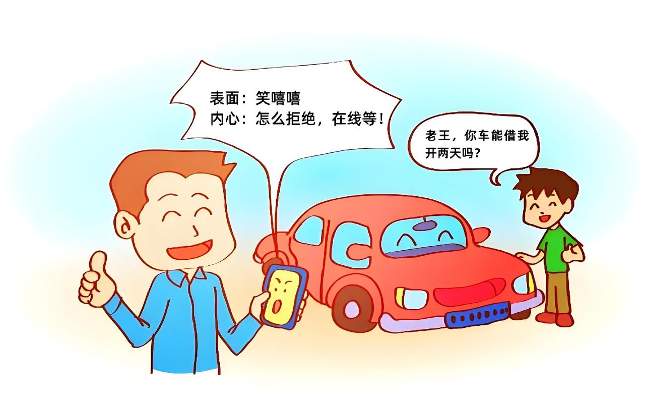 奉劝大家，别轻易把车借人，最后闹心的还是自己。
我表哥借我那个车的事，我又不是说