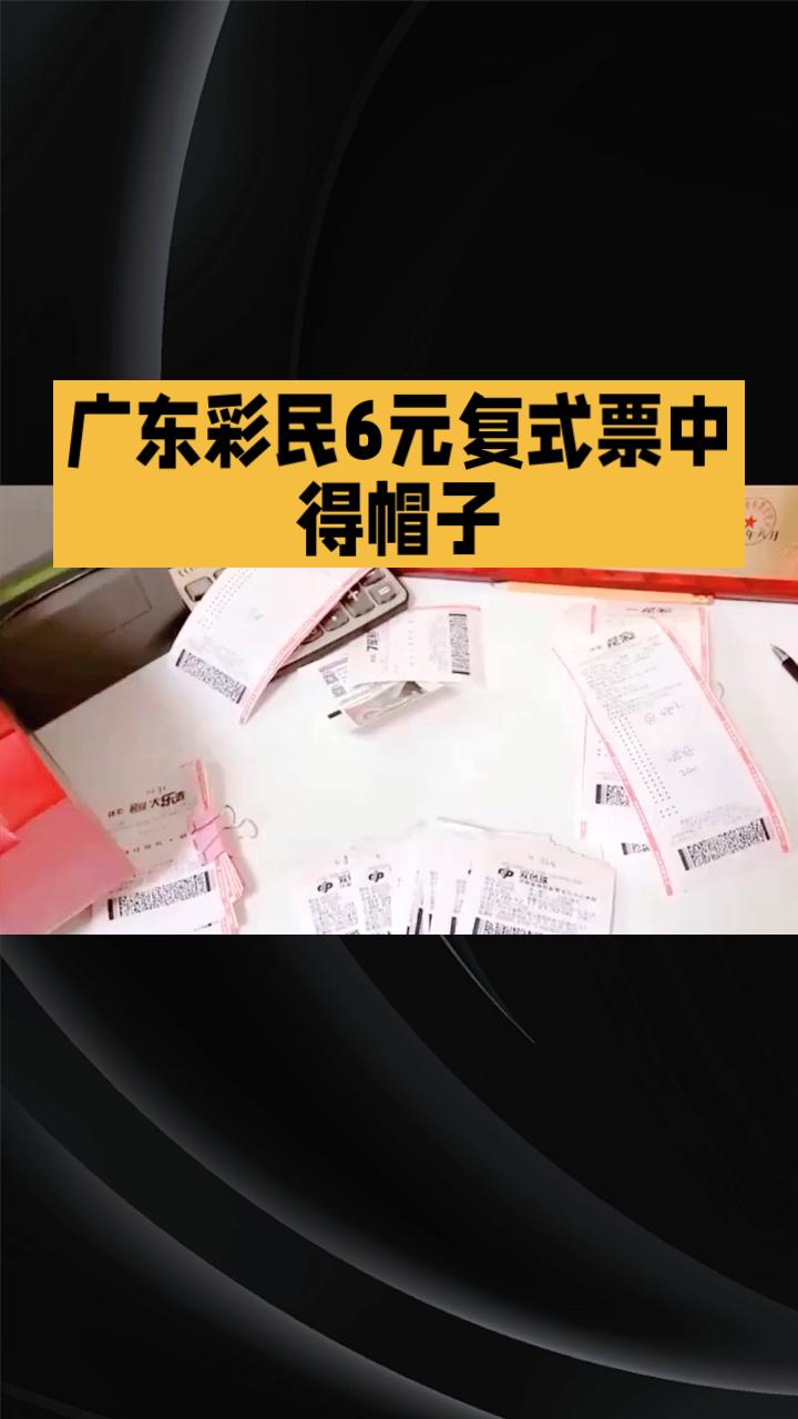 广东彩民6元复式票中得602万元，究竟是运气使然还是另有玄机？
2月7日，超级大