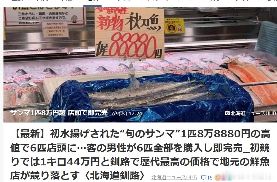【北海道秋刀鱼单条售价3700人民币】7月9日早晨，北海道钏路港迎来今年首批秋刀