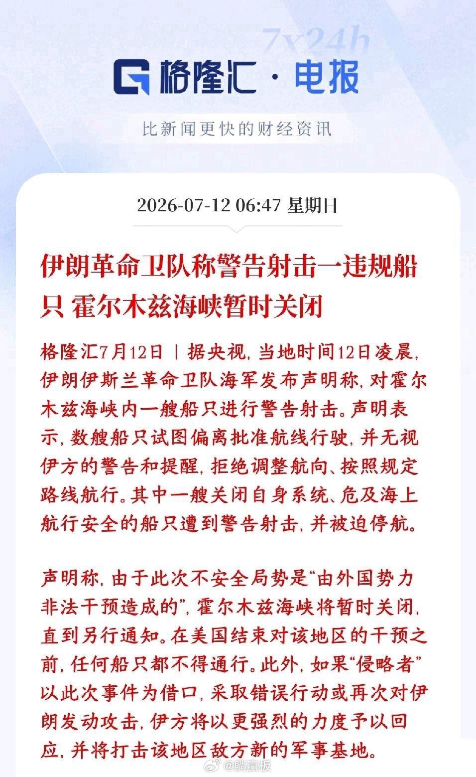 霍尔木兹海峡还是关闭了，资本市场彻底玩完今早伊朗海上部队在霍尔木兹海峡拦船：好几