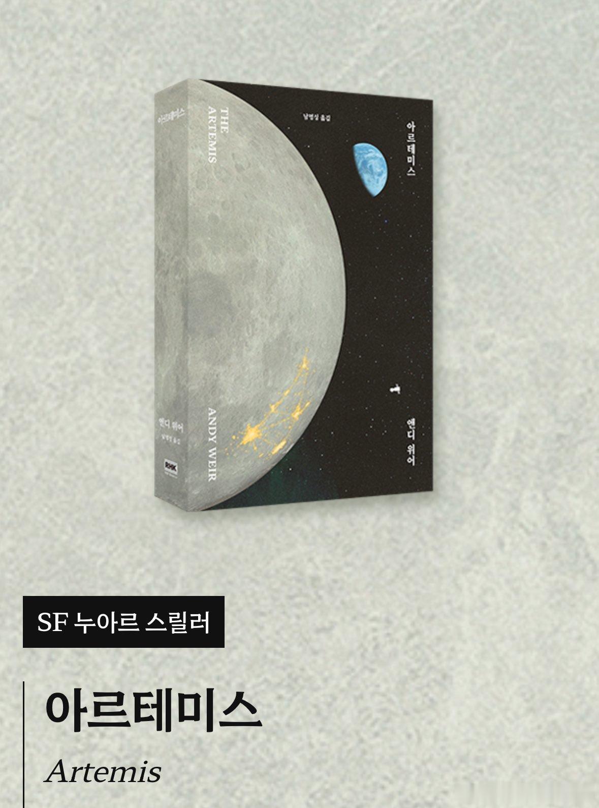 韩国重新设计了三部安迪·威尔的小说（《挽救计划》《火星救援》《月球城市》）封面，