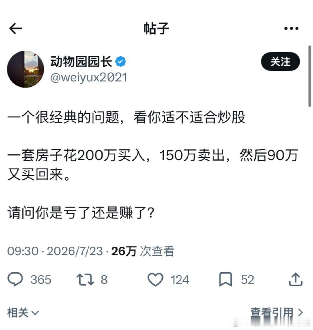 很简单一道题，判断你适不适合炒股经典投资逻辑测试题：200万买房→150万卖掉→