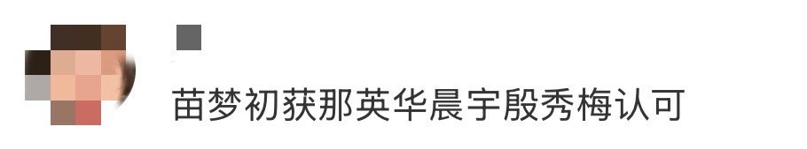 苗梦初获那英华晨宇殷秀梅认可声鸣远扬 三位评审的共同认可是最难得的勋章。那英的欣