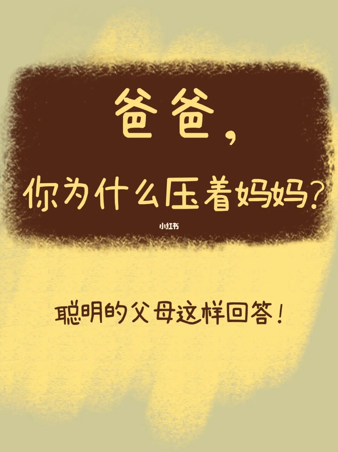 爸爸你为什么压着妈妈？这样回答才不尴尬！