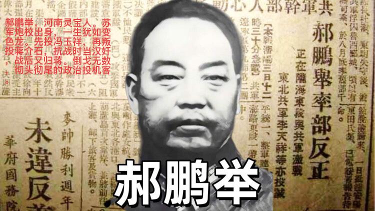 1946年国军司令郝鹏举带了4个师起义，陈毅亲自迎接他，谁知一年后，他却叛变，陈
