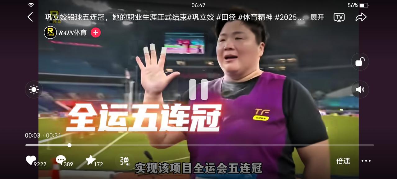 36岁的巩立姣还在续写神奇。已连续参加五届全运会，每次都是冠军，堪称女子铅球的不