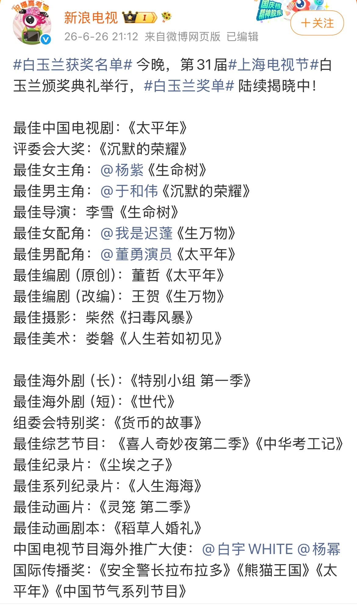白玉兰所有获奖名单都在这里了，恭喜太平年、生命树、生万物、沉默的荣耀，恭喜