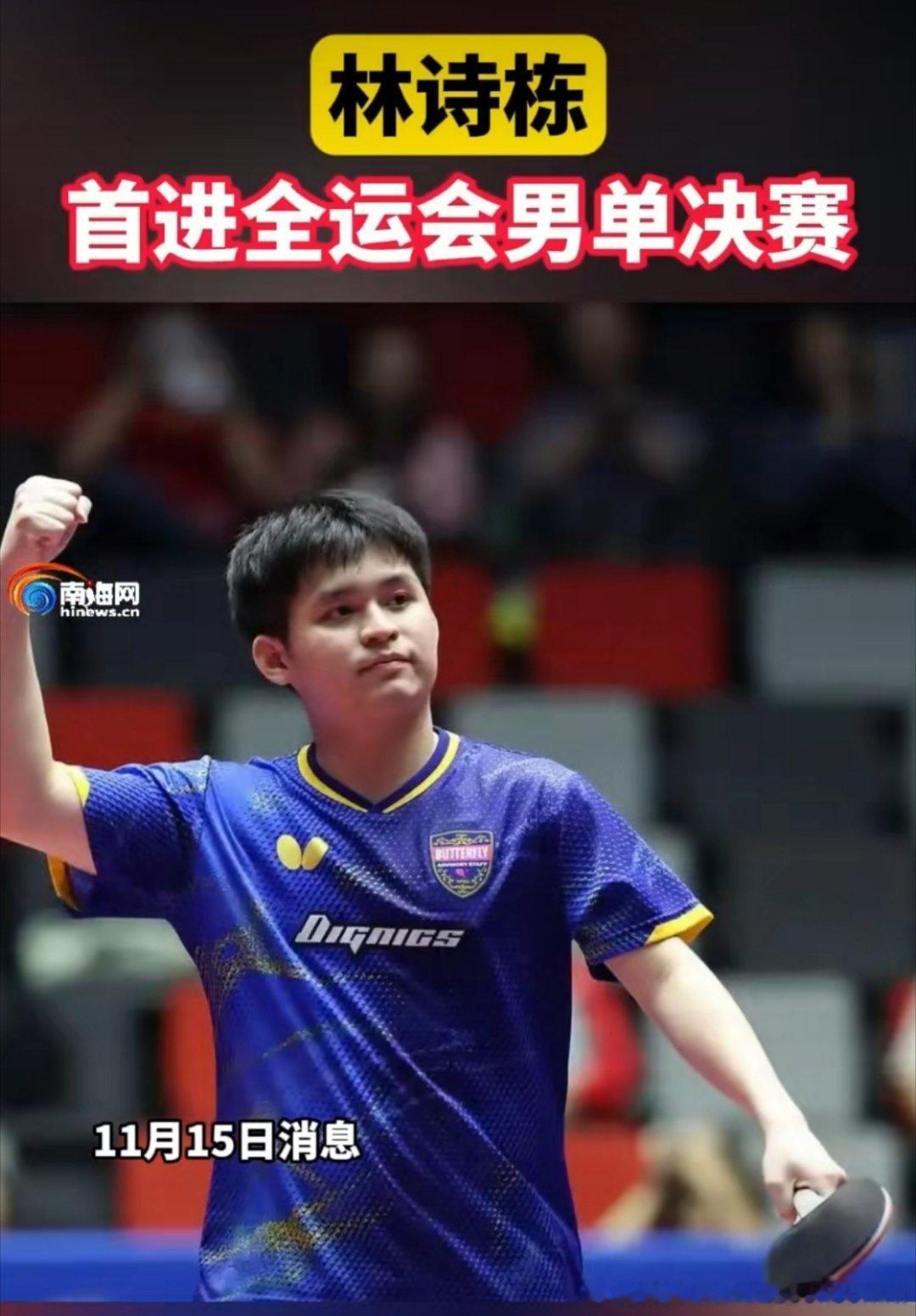 恭喜林诗栋，他将在男单决赛对阵樊振东，比赛将于11月16日中午进行