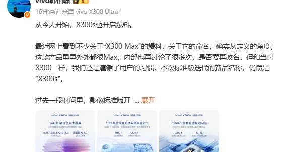 vivo X300s正式官宣：兼顧蔡司2億影像與超酷性能