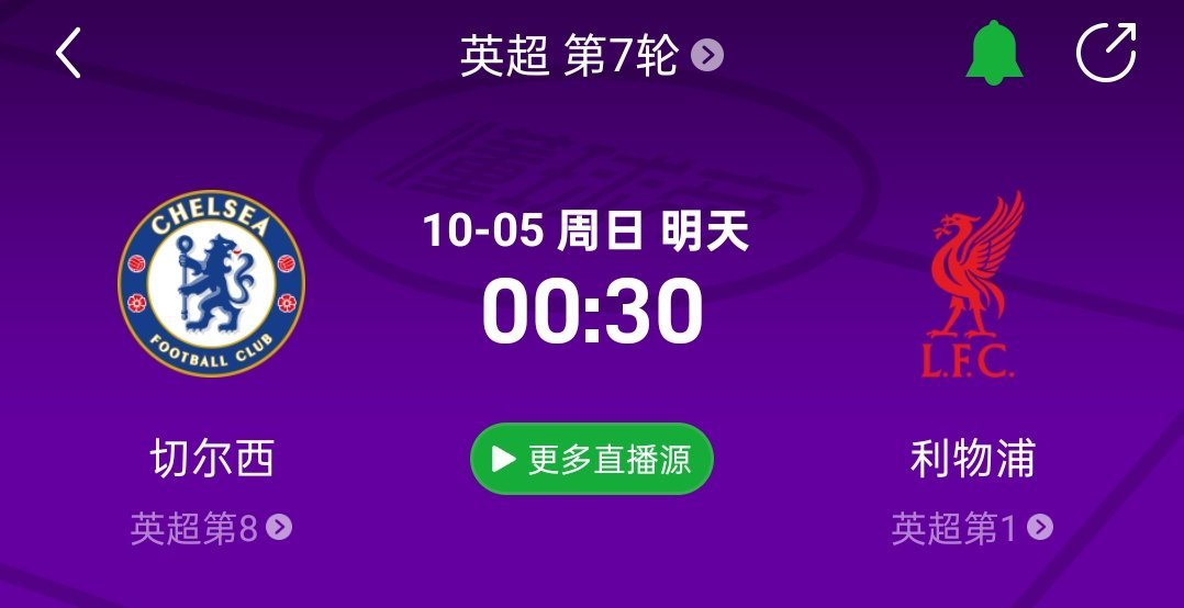 直播预告比赛时间：10月5日  00点30（0点15开播）  切尔西vs利物浦我