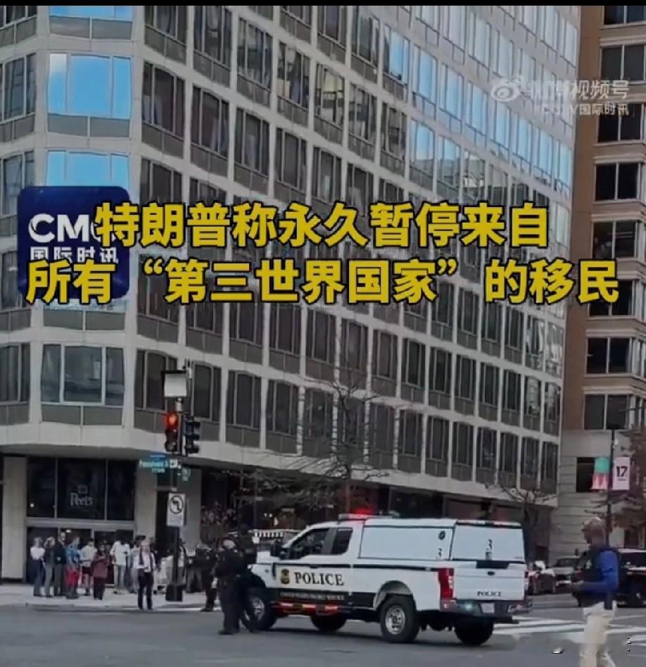 昨晚特朗普突然在社交平台放话，直接宣布要永久暂停所有“第三世界国家”的移民入境，