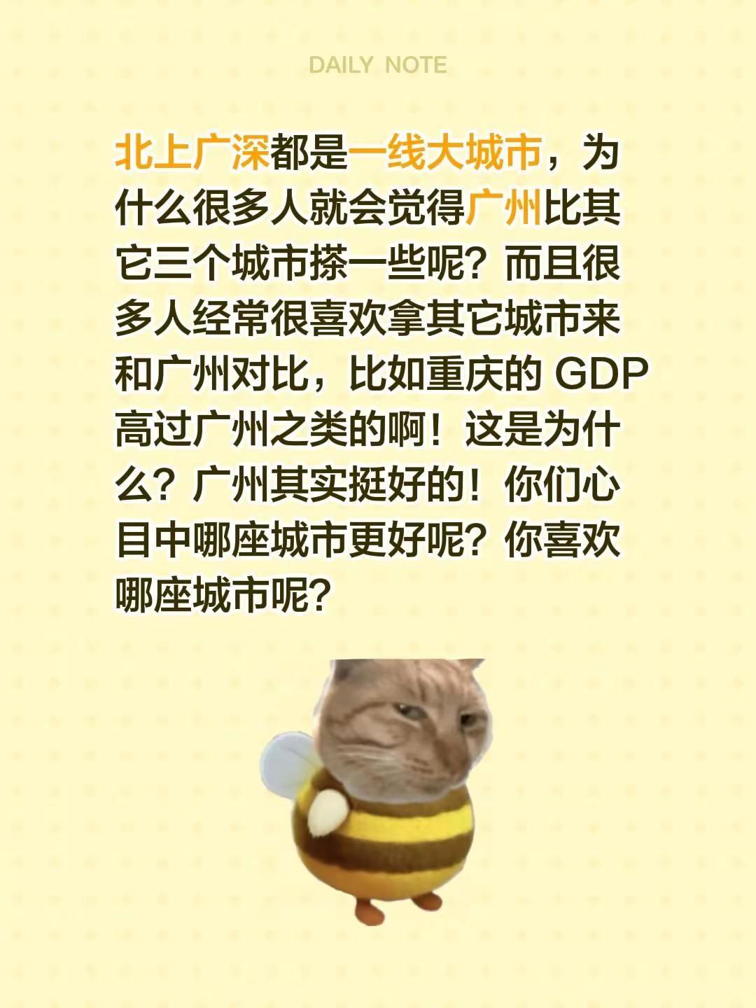 北上广深都是一线大城市，为什么很多人就会觉得广州比其它三个城市搽一些呢？而且很多