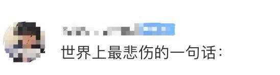 世界上最悲伤的一句话：我还有好多工作要做 ​​​